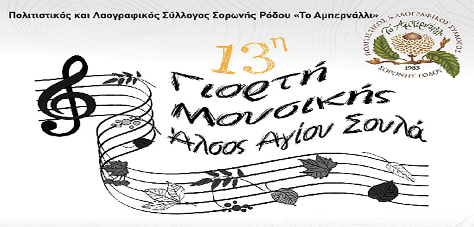 13η Γιορτή Μουσικής στη Ρόδο