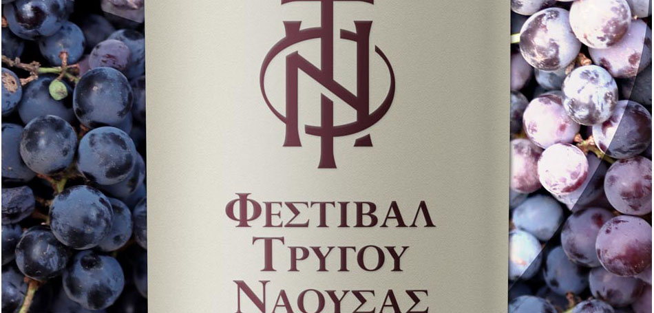 Ξεκινά το 2ο Φεστιβάλ Τρύγου Νάουσας!