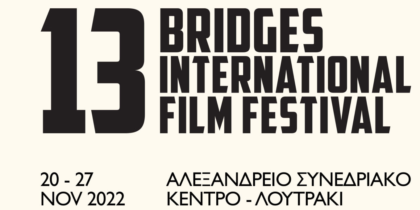 13ο Διεθνές Φεστιβάλ Κινηματογράφου Πελοποννήσου «ΓΕΦΥΡΕΣ»