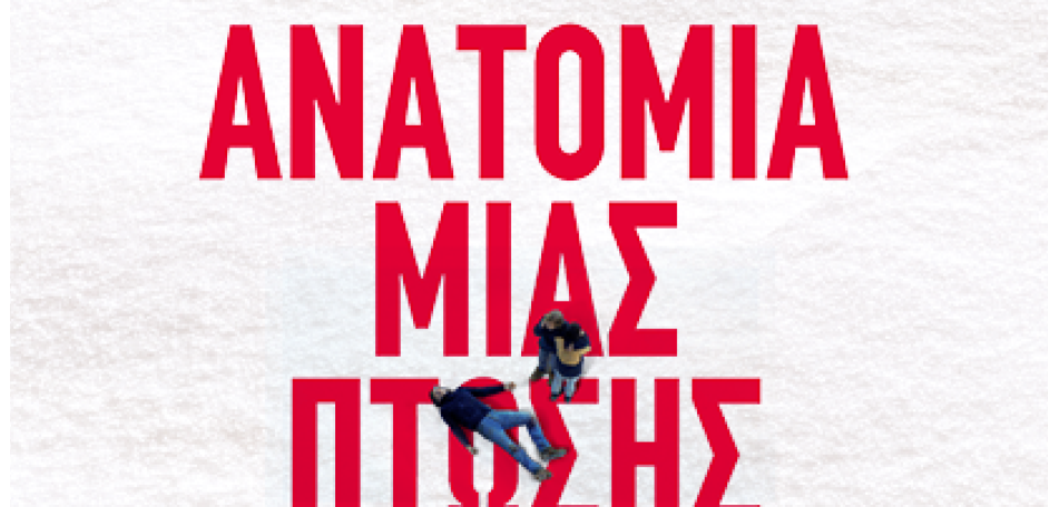 «Ανατομία μιας πτώσης»