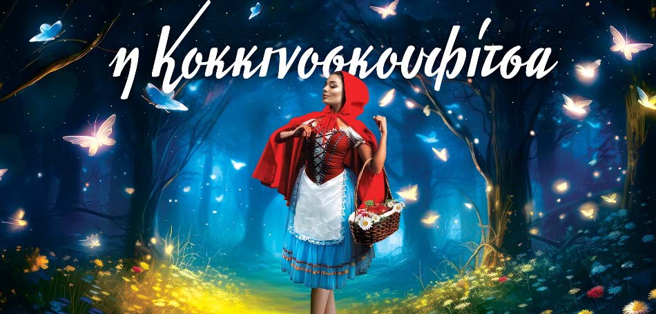 Η κοκκινοσκουφίτσα
