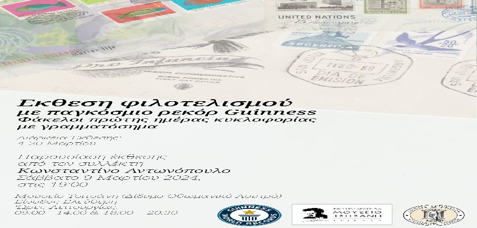 Εκθεση φιλοτελισμού με ρεκόρ Γκίνες στα Τρίκαλα 