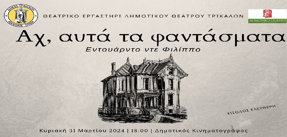 «Αχ, αυτά τα φαντάσματα» 
