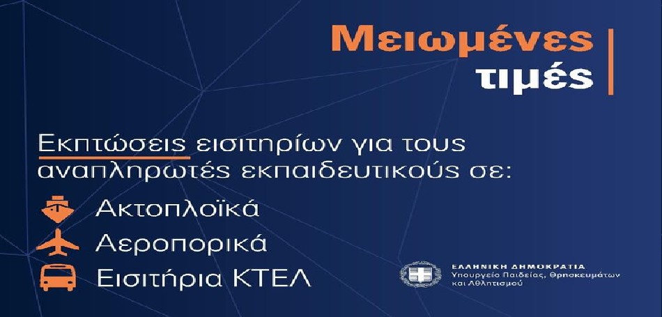 Εκπτώσεις σε ακτοπλοϊκά και αεροπορικά εισιτήρια για αναπληρωτές εκπαιδευτικούς!