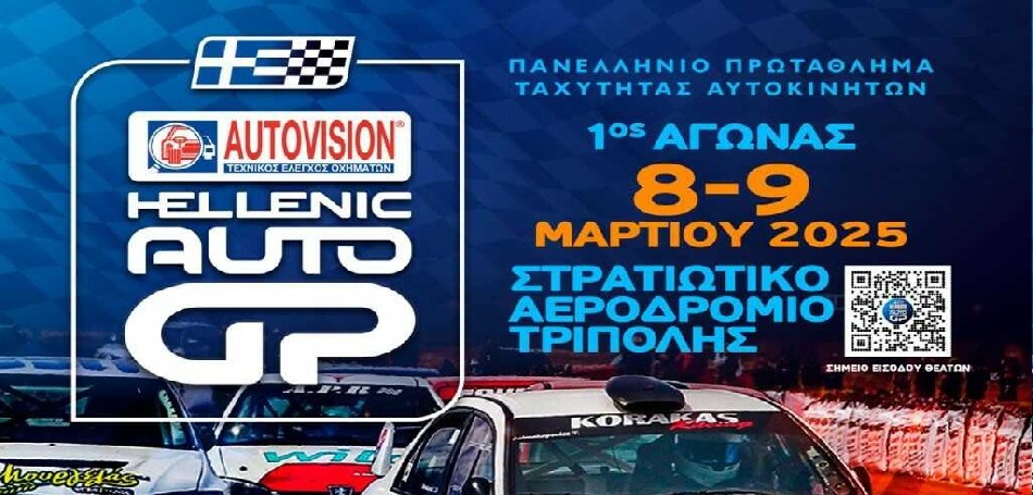 Πανελλήνιο «AUTOVISION Hellenic Auto GP» στη Τρίπολη!