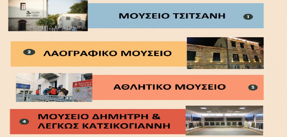 Ο  Δήμος Τρικκαίων ανοίγει 4 μουσεία στις 18 Μαΐου!