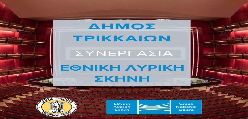 Πολιτιστικό μνημόνιο Δήμου Τρικκαίων – Εθνικής Λυρικής Σκηνής 