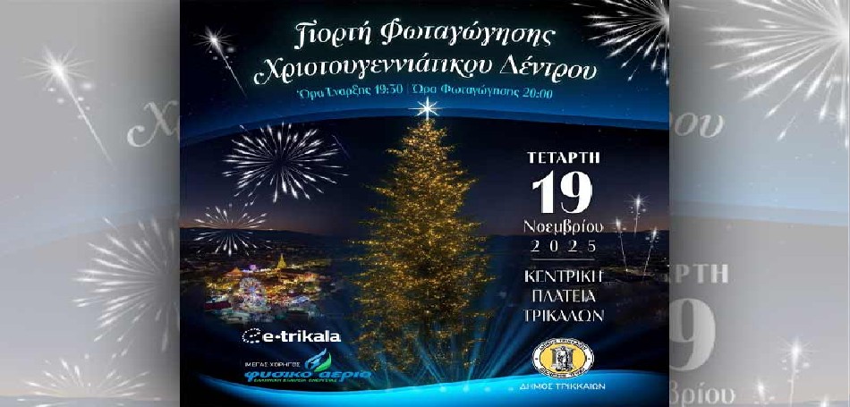 Σημαίνει Χριστούγεννα! Φωταγωγείται το χριστουγεννιάτικο δέντρο των Τρικάλων!