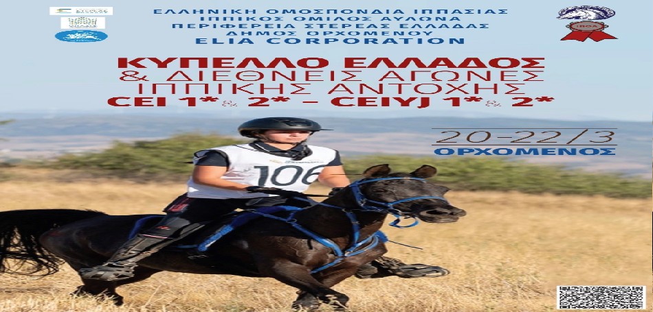 Διεθνής αγώνας ιππασίας στον Ορχομενό! 