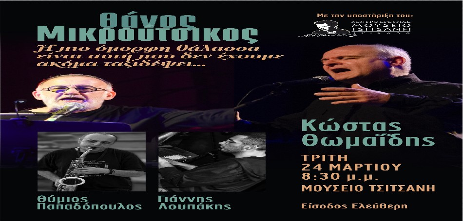 «Η πιο όμορφη θάλασσα…» στο εμβληματικό Μουσείο Τσιτσάνη!