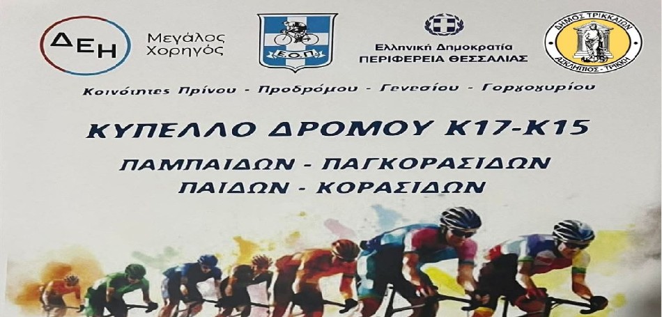 Ποδηλατικό Kύπελλο Ελλάδας σε 4 χωριά του Δήμου Τρικκαίων!