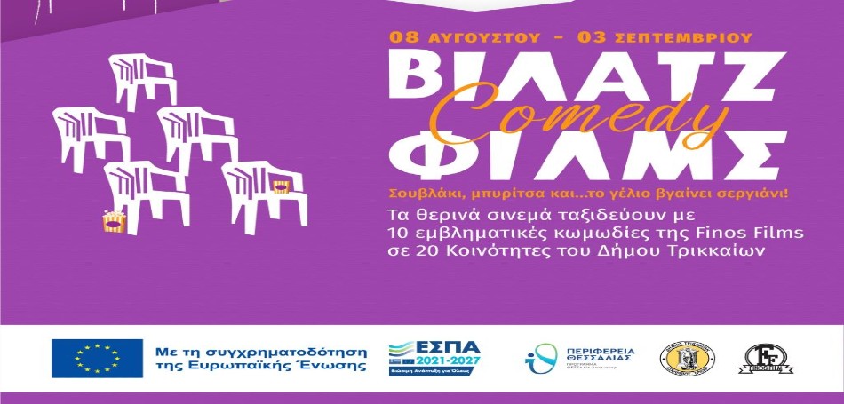 Η μαγεία των παλιών ελληνικών κωμωδιών σε  χωριά του Δήμου Τρικκαίων! #festival